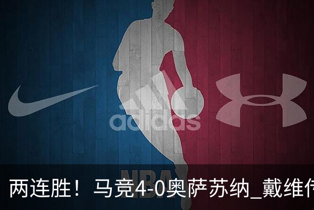两连胜！马竞4-0奥萨苏纳 戴维传射+连场破门李刚仁巴埃纳建功